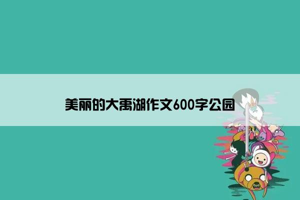 美丽的大禹湖作文600字公园