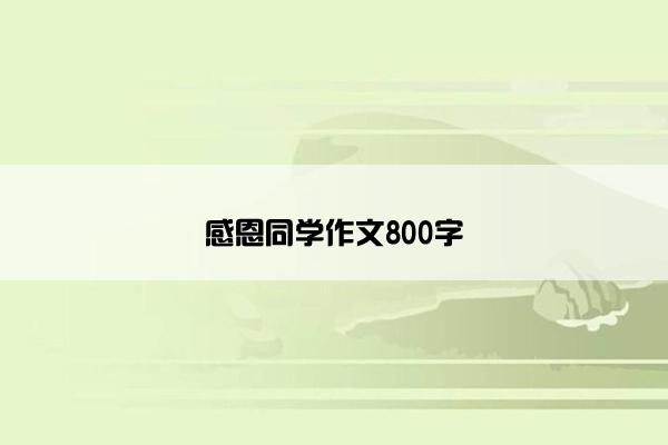 感恩同学作文800字