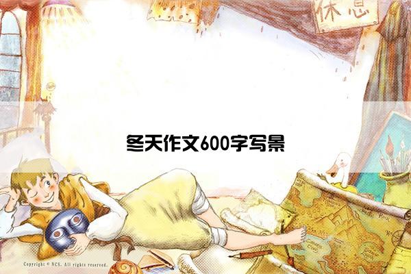 冬天作文600字写景