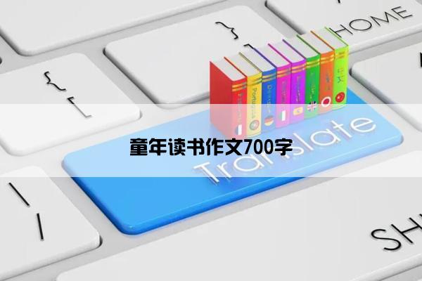 童年读书作文700字
