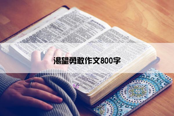 渴望勇敢作文800字