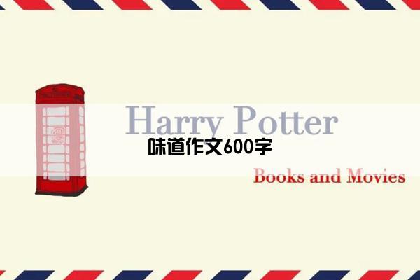 味道作文600字