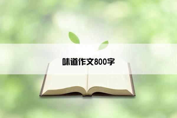 味道作文800字
