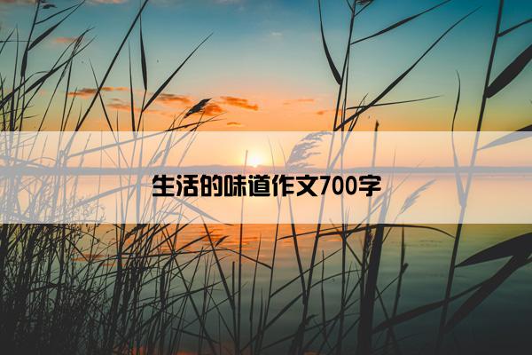 生活的味道作文700字