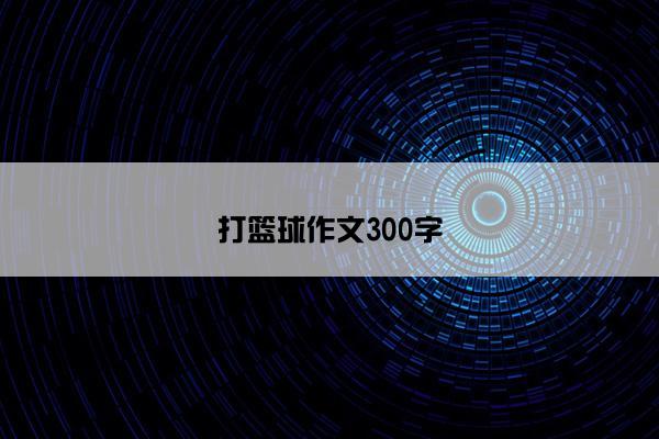 打篮球作文300字