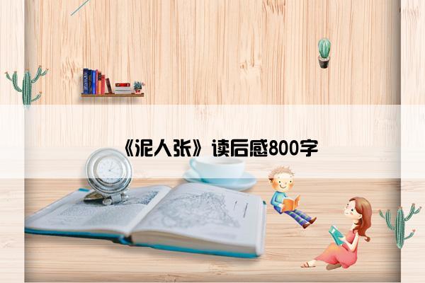 《泥人张》读后感800字 《泥人张》读后感800字