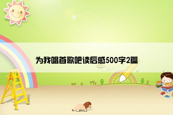 为我唱首歌吧读后感500字2篇 为我唱首歌吧读后感500字2篇