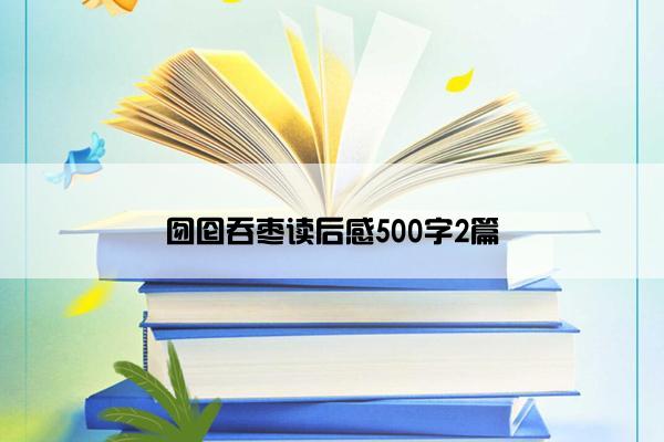 囫囵吞枣读后感500字2篇