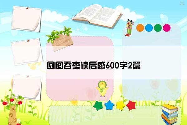 囫囵吞枣读后感600字2篇
