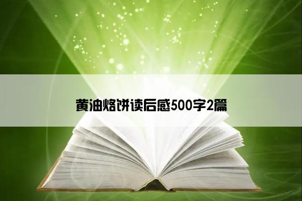 黄油烙饼读后感500字2篇