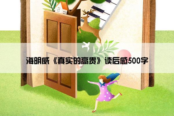 海明威《真实的高贵》读后感500字