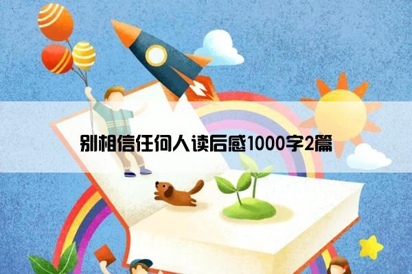 别相信任何人读后感1000字2篇 别相信任何人读后感1000字2篇