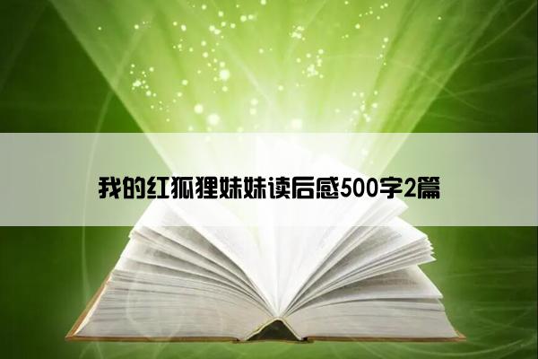 我的红狐狸妹妹读后感500字2篇