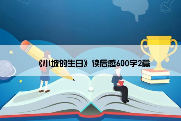 《小坡的生日》读后感600字2篇 《小坡的生日》读后感600字2篇