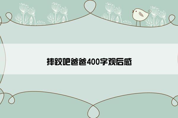 摔跤吧爸爸400字观后感