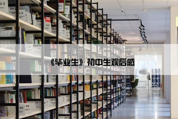 《毕业生》初中生观后感