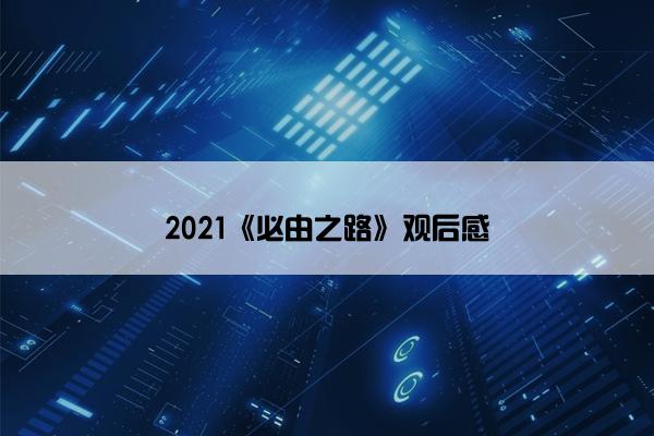 2021《必由之路》观后感