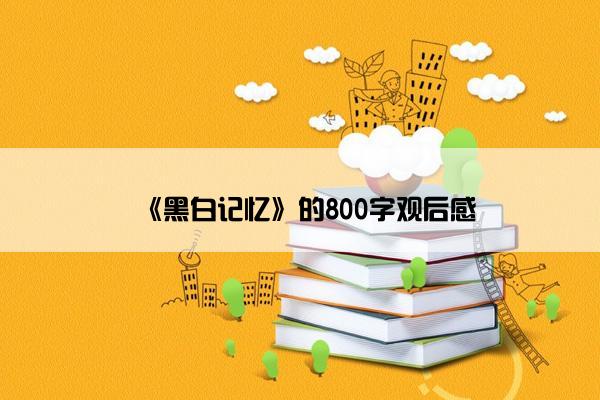 《黑白记忆》的800字观后感