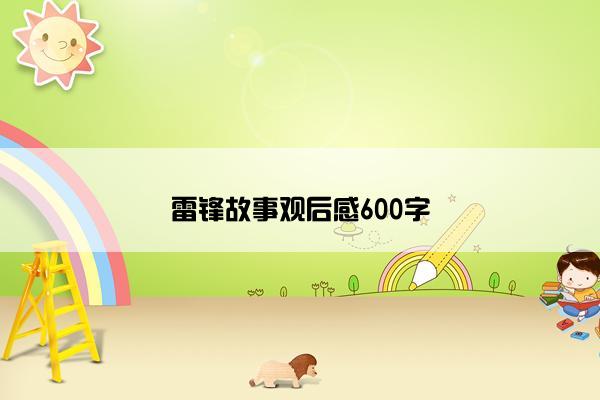 雷锋故事观后感600字 雷锋故事观后感600字