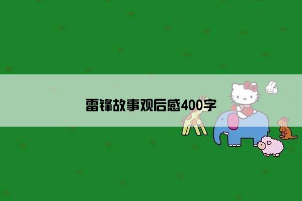 雷锋故事观后感400字