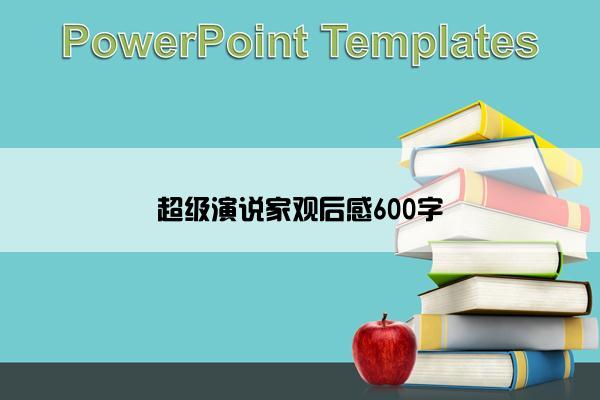 超级演说家观后感600字