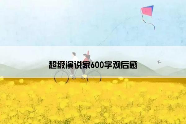 超级演说家600字观后感