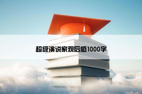 超级演说家观后感1000字
