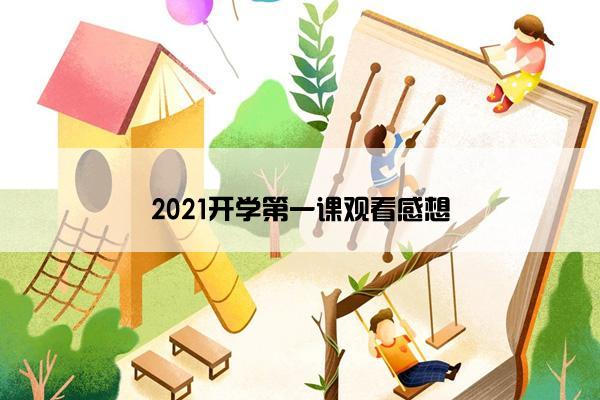 2021开学第一课观看感想 2021开学第一课观看感想