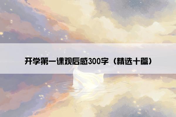 开学第一课观后感300字(精选十篇) 开学第一课观后感300字(精选十篇)