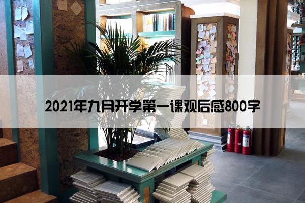 2021年九月开学第一课观后感800字 2021年九月开学第一课观后感800字