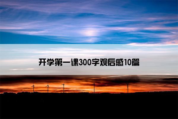 开学第一课300字观后感10篇
