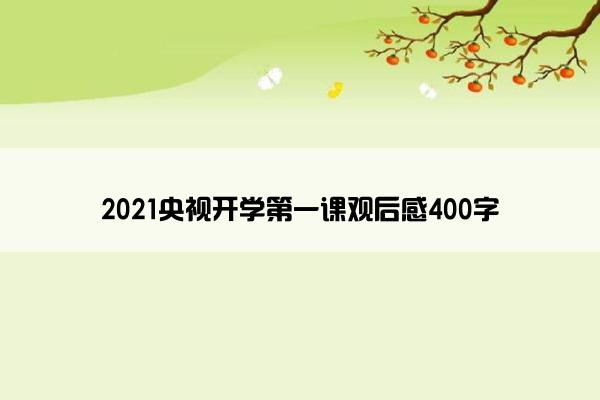 2021央视开学第一课观后感400字