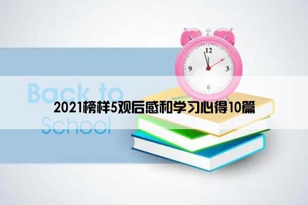 2021榜样5观后感和学习心得10篇