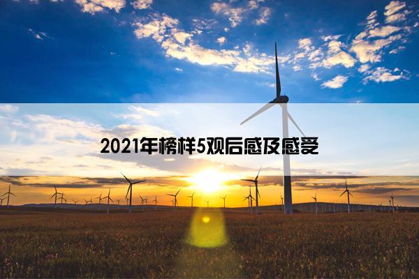 2021年榜样5观后感及感受