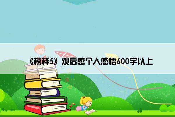 《榜样5》观后感个人感悟600字以上