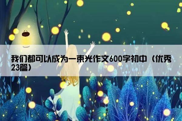 我们都可以成为一束光作文600字初中（优秀23篇）