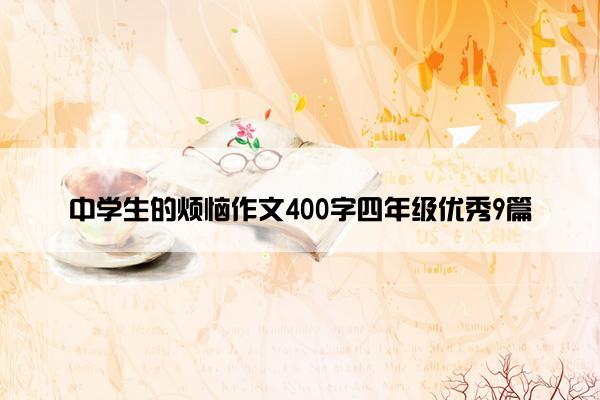 中学生的烦恼作文400字四年级优秀9篇