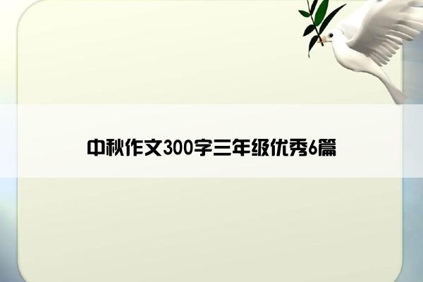 中秋作文300字三年级优秀6篇
