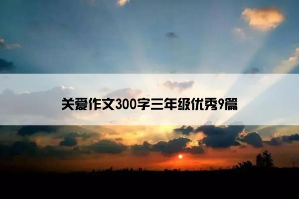 关爱作文300字三年级优秀9篇