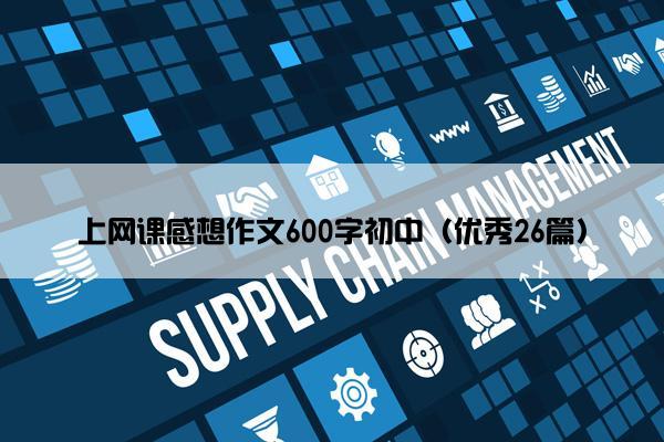上网课感想作文600字初中（优秀26篇）