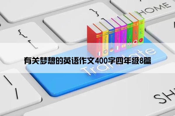 有关梦想的英语作文400字四年级8篇 有关梦想的英语作文400字四年级8篇