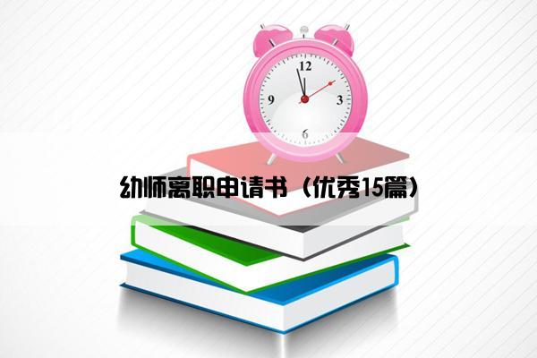 幼师离职申请书（优秀15篇）