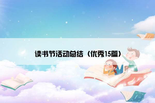 读书节活动总结（优秀15篇）