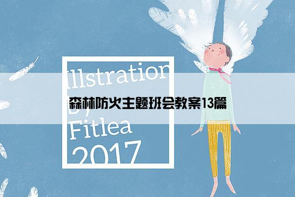 森林防火主题班会教案13篇