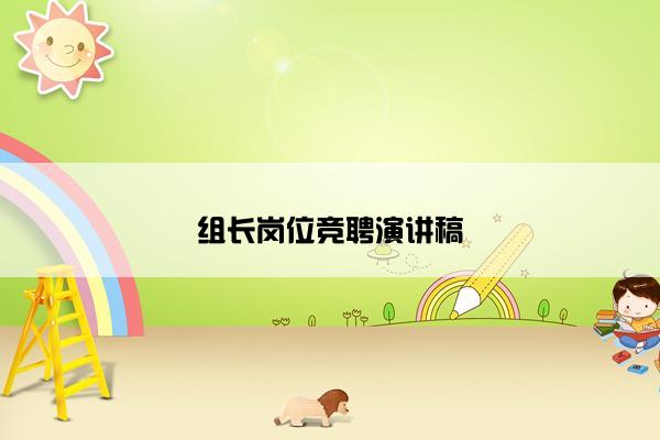 组长岗位竞聘演讲稿