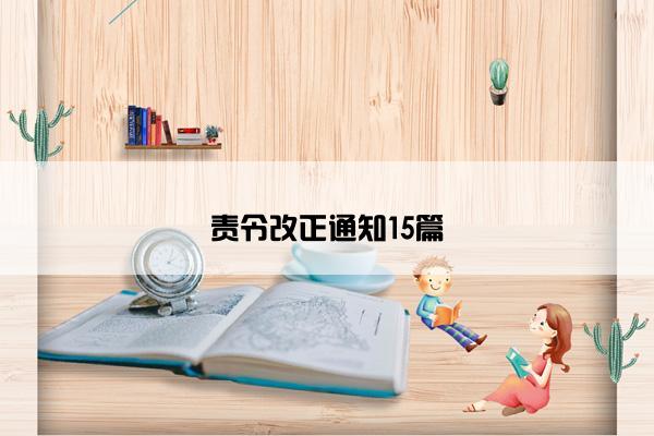 责令改正通知15篇