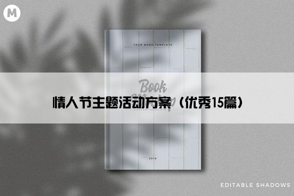 情人节主题活动方案（优秀15篇）