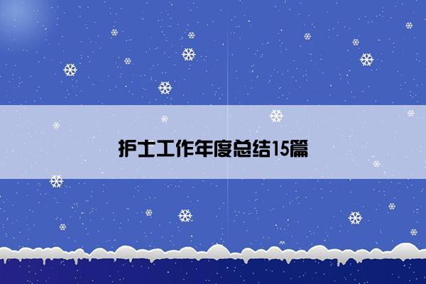 护士工作年度总结15篇