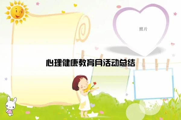 心理健康教育月活动总结