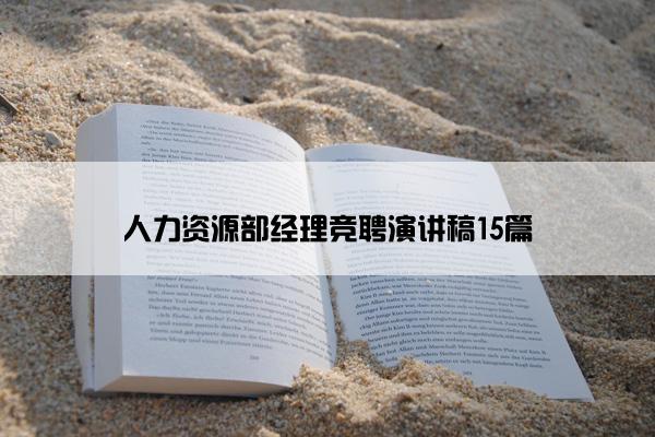 人力资源部经理竞聘演讲稿15篇